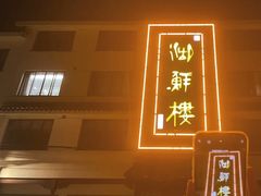 -湖鲜楼