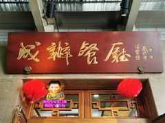 门面-成都驻京办餐厅(蜀都宾馆店)