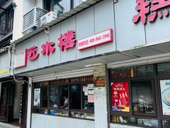 -近水楼糕团(景德路店)