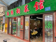 -海鲜街菜馆(海珠南路店)