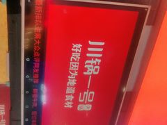 -川锅一号火锅(铜山万达店)