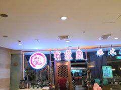-有璟阁港式餐厅(金融街购物中心店)