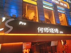 -何师烧烤Pro ·江湖川菜·小龙虾·精酿啤酒(太古里旗舰店)