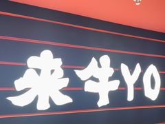 -牛YO寿喜烧和牛火锅自助(三台子万象汇店)