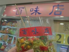 门面-百味店
