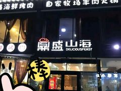 门面-鼎盛山海火锅(北戴河刘庄夜市老虎石浴场店)