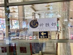 -祈胜邨•顺德鱼生•顺德菜(容桂店)