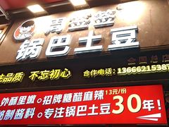 -周签签锅巴土豆(建设路总店)