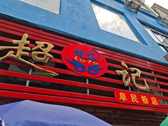 -超记粉店(阜民店)