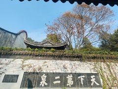 -惠山古镇·寄畅园