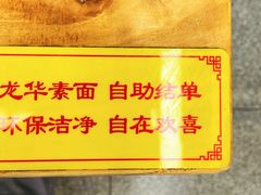 -龙华素斋(龙华路店)