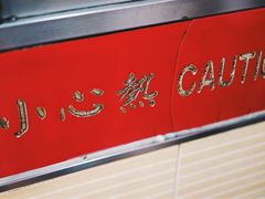 门面-陈光记烧腊店(罗保博士街店)
