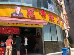 门面-花市豌杂面(民生路店)