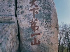 -泰山风景名胜区