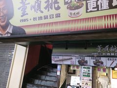 -董顺桃老长沙臭豆腐(步行街店)