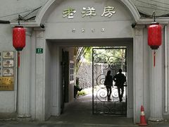 门面-老洋房花园饭店(绍兴路店)