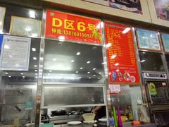 门面-春园海鲜广场D区6号(钟姐海鲜加工店)