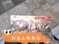 -南武当山景区