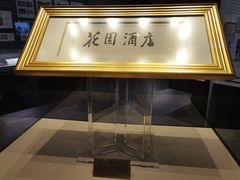 -广州花园酒店