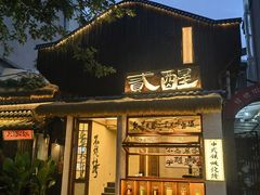 -贰醒·私房小院烧烤 (太古里店)