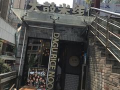 -大鼓米线(静安吴江DM店)