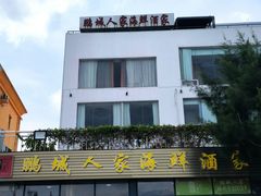 -鹏城人家海鲜酒家·23年老字号(较场尾店)