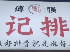 -傅强排骨(成都总店)