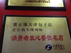 -宝正臻天津包子总店(金阳光居易店)