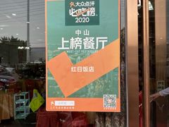 -红日饭店(裕隆三路店)