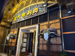 -羊大爷涮肉(亮马桥店)