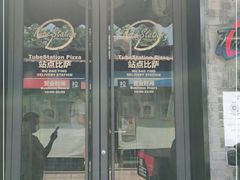 -Tubestation站点比萨(五道营店)