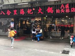 门面-八合里牛肉火锅(八合里总店)