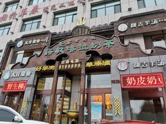 门面-诺敏塔拉奶茶-布里亚特包子-手把肉(锦都会店)