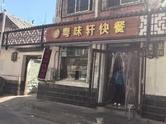 -粤味轩快餐店(天下第一泉店)