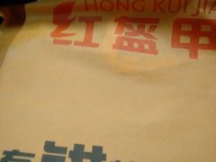 -红盔甲·小龙虾(人民广场店)
