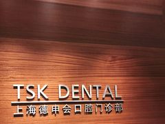 -TSK齿科德申会口腔门诊·联洋诊所
