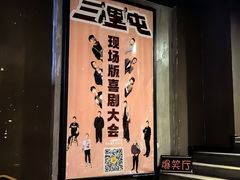 -喜剧部落脱口秀(三里屯店)