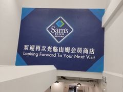 -山姆会员商店(上海浦东店)