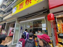 -易老大蛋烘糕(奎星楼总店)