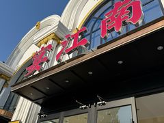 -宴江南(皇城桥路店)