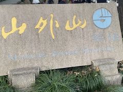 -山外山菜馆(玉泉路店)