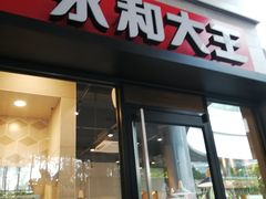 门面-永和大王(华侨城店)