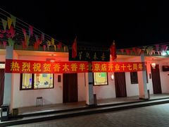 -香木香羊(小汤山店)