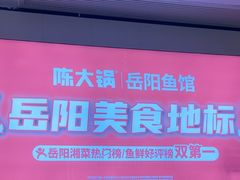 -陈大锅·岳阳鱼馆·地道岳阳菜(美食街店)