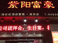 -紫阳家宴(源深店)