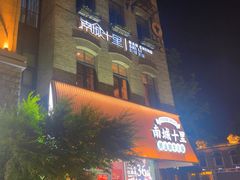 -南城十里潮汕鲜牛火锅·鲜虾生滚粥(融汇老商埠店)