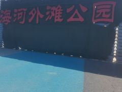 -海河外滩公园