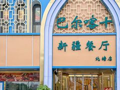 -巴尔喀十新疆餐厅(开发区店)