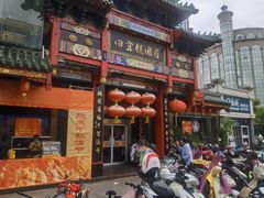 -四宜糕团店(南大街店)