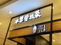 门面-茶百道(柏威年店)